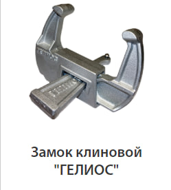 Замок клиновый для опалубки (литье)